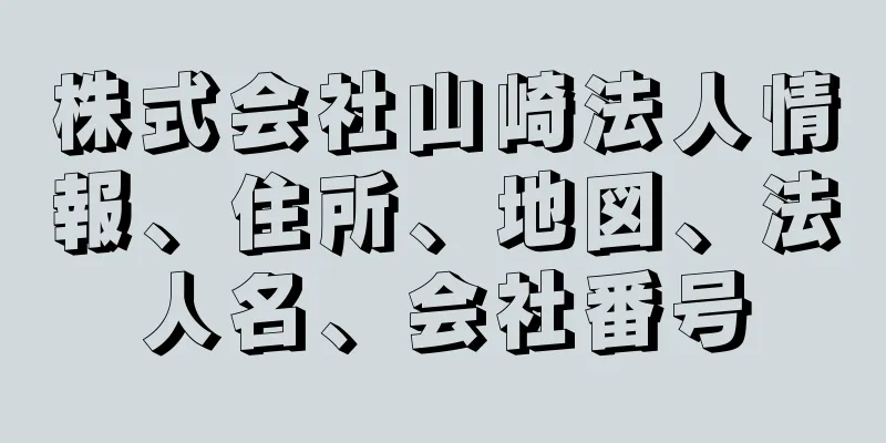 株式会社山崎法人情報、住所、地図、法人名、会社番号