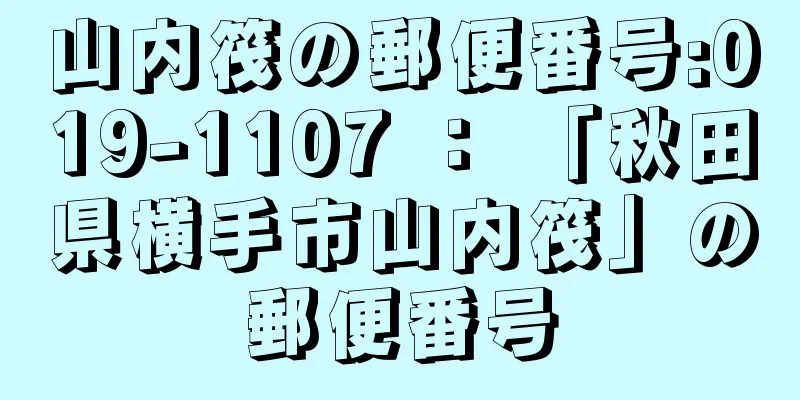 山内筏の郵便番号:019-1107 ： 「秋田県横手市山内筏」の郵便番号