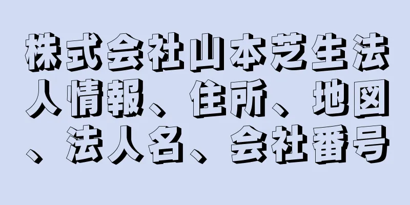 株式会社山本芝生法人情報、住所、地図、法人名、会社番号