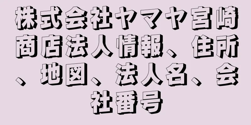 株式会社ヤマヤ宮崎商店法人情報、住所、地図、法人名、会社番号