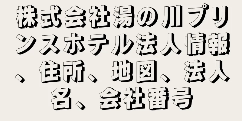 株式会社湯の川プリンスホテル法人情報、住所、地図、法人名、会社番号