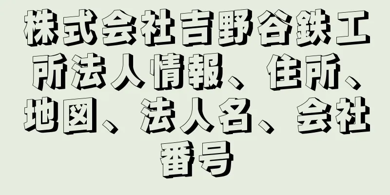 株式会社吉野谷鉄工所法人情報、住所、地図、法人名、会社番号