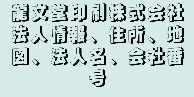 龍文堂印刷株式会社法人情報、住所、地図、法人名、会社番号