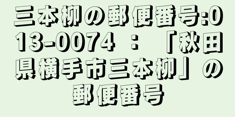 三本柳の郵便番号:013-0074 ： 「秋田県横手市三本柳」の郵便番号