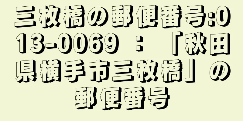 三枚橋の郵便番号:013-0069 ： 「秋田県横手市三枚橋」の郵便番号