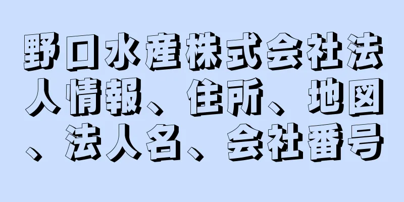 野口水産株式会社法人情報、住所、地図、法人名、会社番号