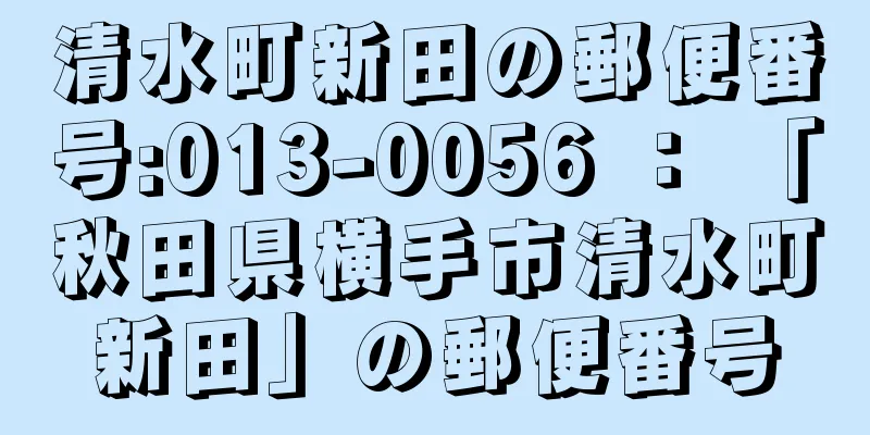 清水町新田の郵便番号:013-0056 ： 「秋田県横手市清水町新田」の郵便番号