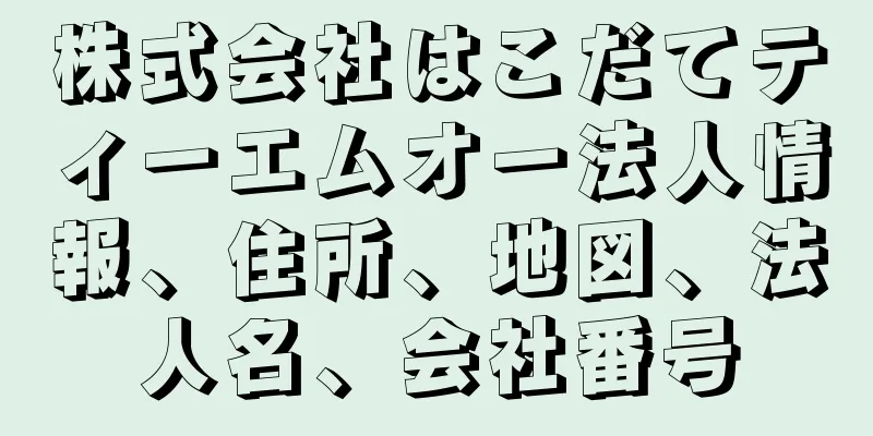 株式会社はこだてティーエムオー法人情報、住所、地図、法人名、会社番号