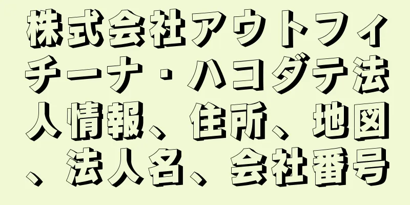 株式会社アウトフィチーナ・ハコダテ法人情報、住所、地図、法人名、会社番号