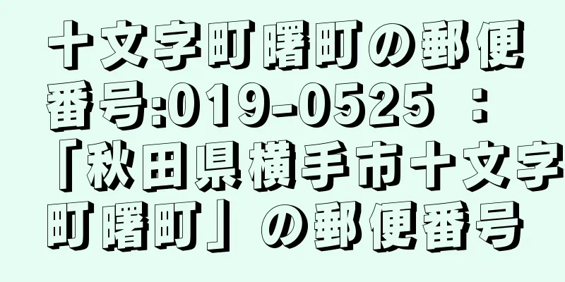 十文字町曙町の郵便番号:019-0525 ： 「秋田県横手市十文字町曙町」の郵便番号