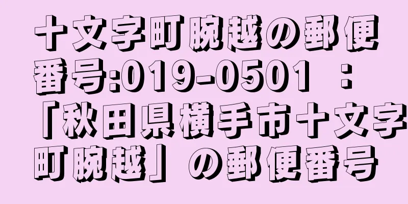 十文字町腕越の郵便番号:019-0501 ： 「秋田県横手市十文字町腕越」の郵便番号