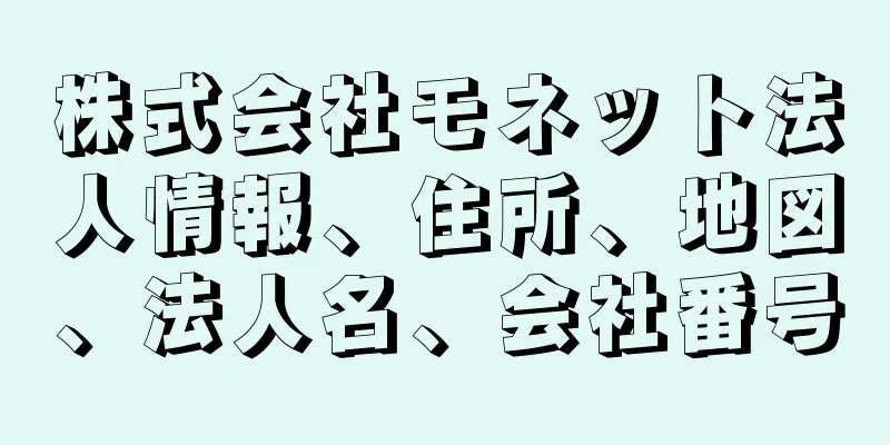 株式会社モネット法人情報、住所、地図、法人名、会社番号