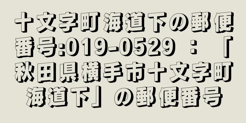 十文字町海道下の郵便番号:019-0529 ： 「秋田県横手市十文字町海道下」の郵便番号