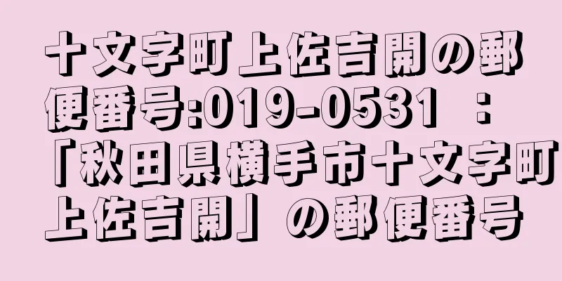 十文字町上佐吉開の郵便番号:019-0531 ： 「秋田県横手市十文字町上佐吉開」の郵便番号