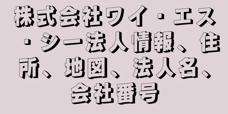 株式会社ワイ・エス・シー法人情報、住所、地図、法人名、会社番号