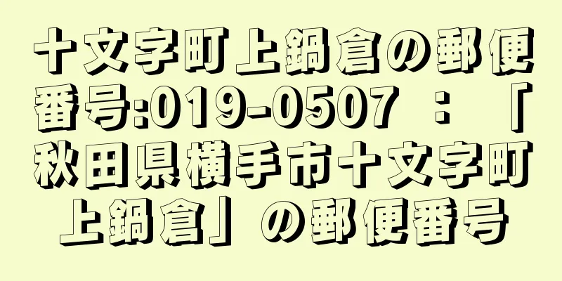 十文字町上鍋倉の郵便番号:019-0507 ： 「秋田県横手市十文字町上鍋倉」の郵便番号