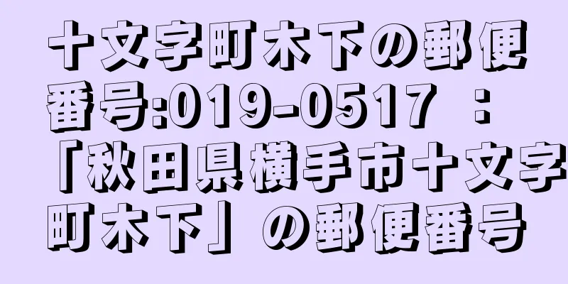 十文字町木下の郵便番号:019-0517 ： 「秋田県横手市十文字町木下」の郵便番号