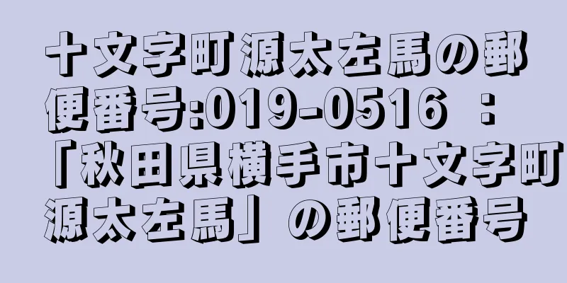 十文字町源太左馬の郵便番号:019-0516 ： 「秋田県横手市十文字町源太左馬」の郵便番号