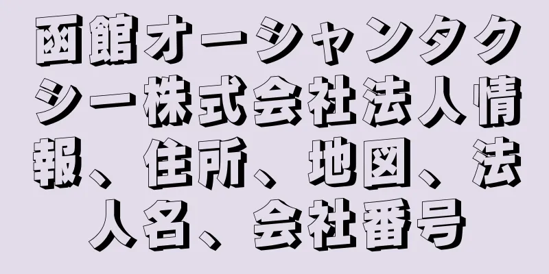 函館オーシャンタクシー株式会社法人情報、住所、地図、法人名、会社番号