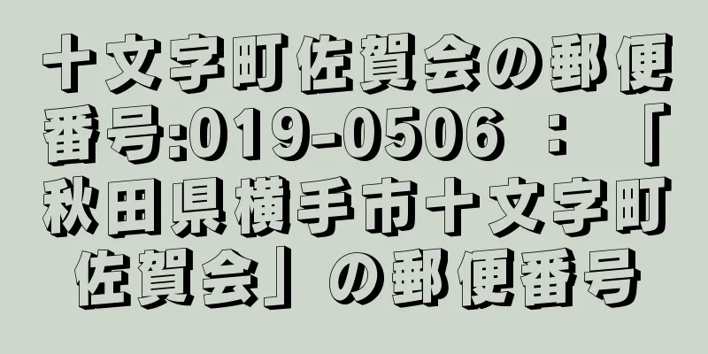 十文字町佐賀会の郵便番号:019-0506 ： 「秋田県横手市十文字町佐賀会」の郵便番号