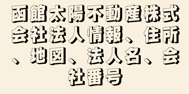 函館太陽不動産株式会社法人情報、住所、地図、法人名、会社番号