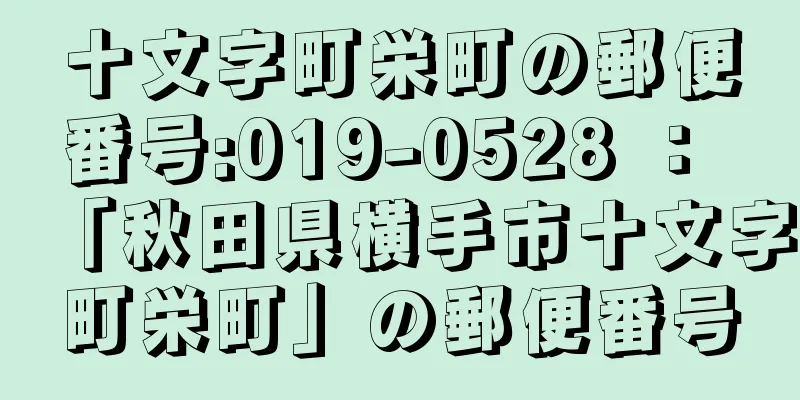 十文字町栄町の郵便番号:019-0528 ： 「秋田県横手市十文字町栄町」の郵便番号