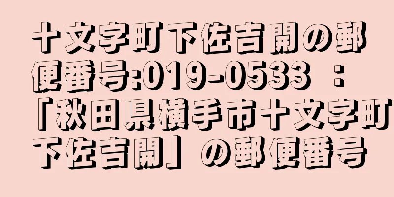 十文字町下佐吉開の郵便番号:019-0533 ： 「秋田県横手市十文字町下佐吉開」の郵便番号