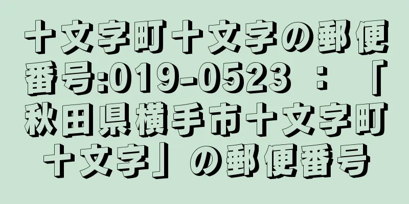 十文字町十文字の郵便番号:019-0523 ： 「秋田県横手市十文字町十文字」の郵便番号