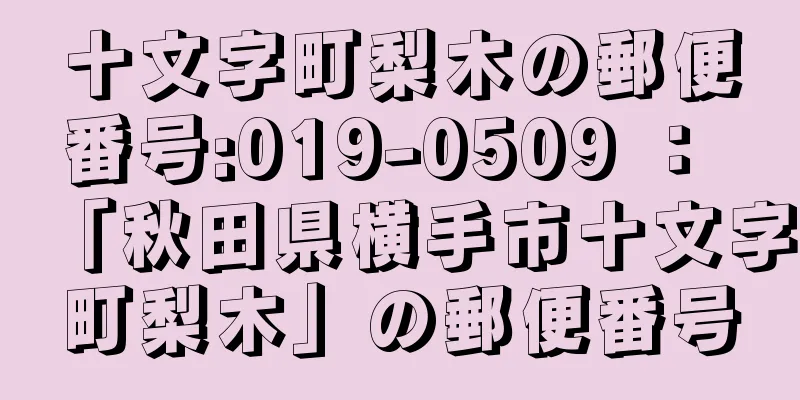 十文字町梨木の郵便番号:019-0509 ： 「秋田県横手市十文字町梨木」の郵便番号