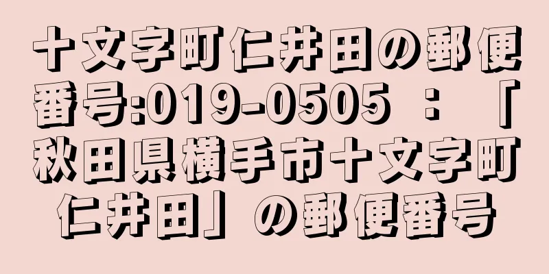 十文字町仁井田の郵便番号:019-0505 ： 「秋田県横手市十文字町仁井田」の郵便番号