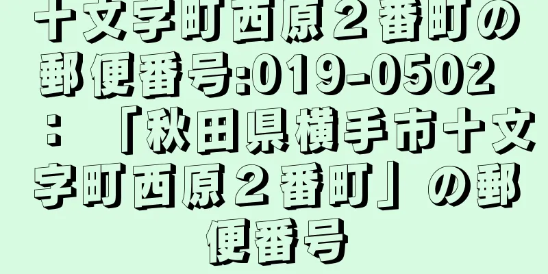 十文字町西原２番町の郵便番号:019-0502 ： 「秋田県横手市十文字町西原２番町」の郵便番号