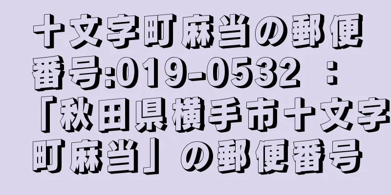 十文字町麻当の郵便番号:019-0532 ： 「秋田県横手市十文字町麻当」の郵便番号