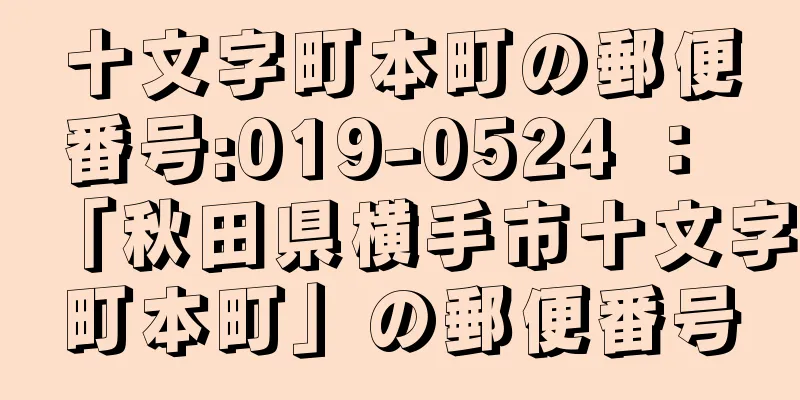 十文字町本町の郵便番号:019-0524 ： 「秋田県横手市十文字町本町」の郵便番号