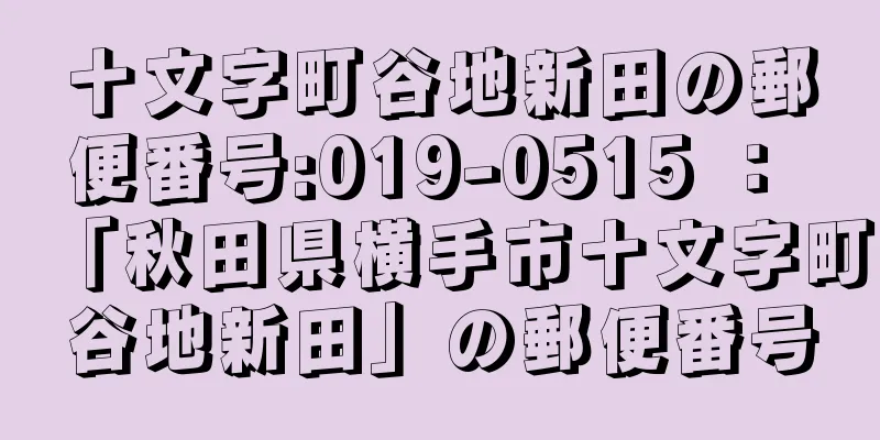 十文字町谷地新田の郵便番号:019-0515 ： 「秋田県横手市十文字町谷地新田」の郵便番号