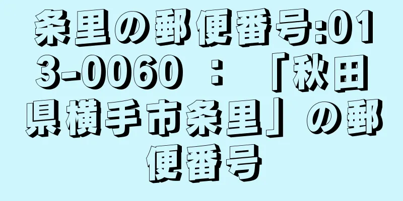 条里の郵便番号:013-0060 ： 「秋田県横手市条里」の郵便番号