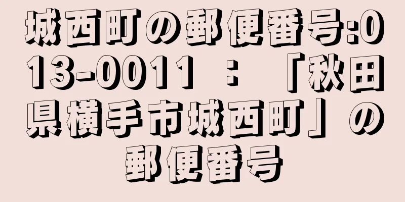 城西町の郵便番号:013-0011 ： 「秋田県横手市城西町」の郵便番号