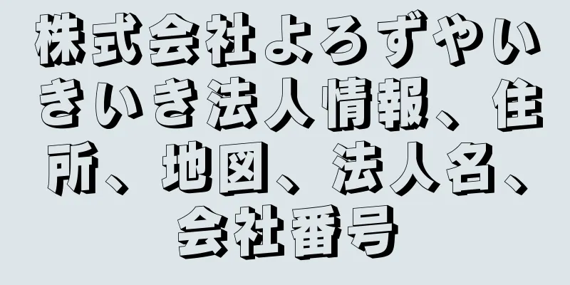 株式会社よろずやいきいき法人情報、住所、地図、法人名、会社番号