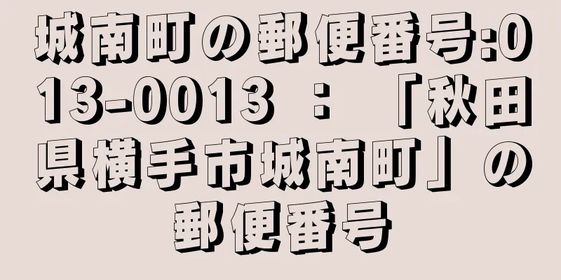 城南町の郵便番号:013-0013 ： 「秋田県横手市城南町」の郵便番号