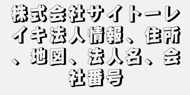 株式会社サイトーレイキ法人情報、住所、地図、法人名、会社番号