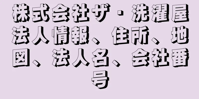 株式会社ザ・洗濯屋法人情報、住所、地図、法人名、会社番号