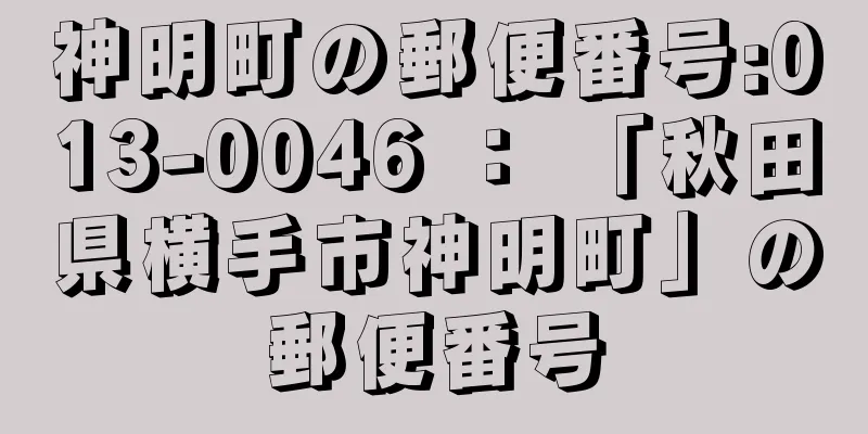 神明町の郵便番号:013-0046 ： 「秋田県横手市神明町」の郵便番号