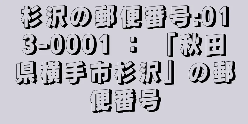 杉沢の郵便番号:013-0001 ： 「秋田県横手市杉沢」の郵便番号
