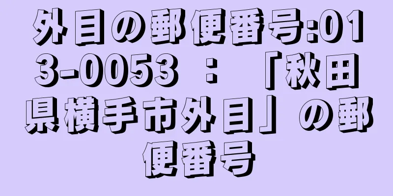 外目の郵便番号:013-0053 ： 「秋田県横手市外目」の郵便番号