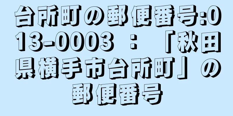 台所町の郵便番号:013-0003 ： 「秋田県横手市台所町」の郵便番号