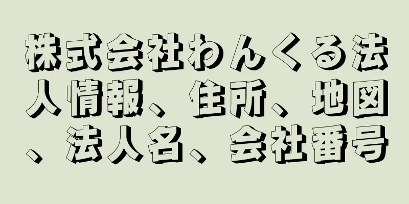 株式会社わんくる法人情報、住所、地図、法人名、会社番号