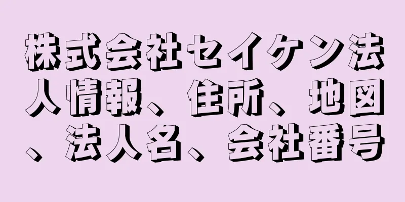 株式会社セイケン法人情報、住所、地図、法人名、会社番号