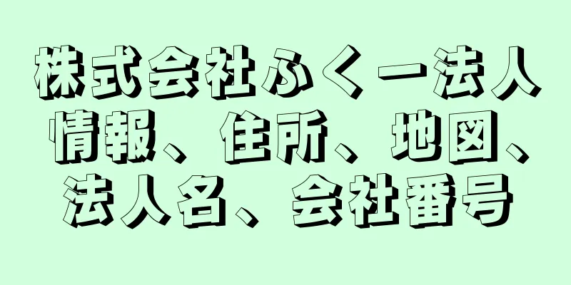 株式会社ふく一法人情報、住所、地図、法人名、会社番号