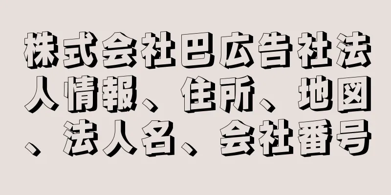 株式会社巴広告社法人情報、住所、地図、法人名、会社番号