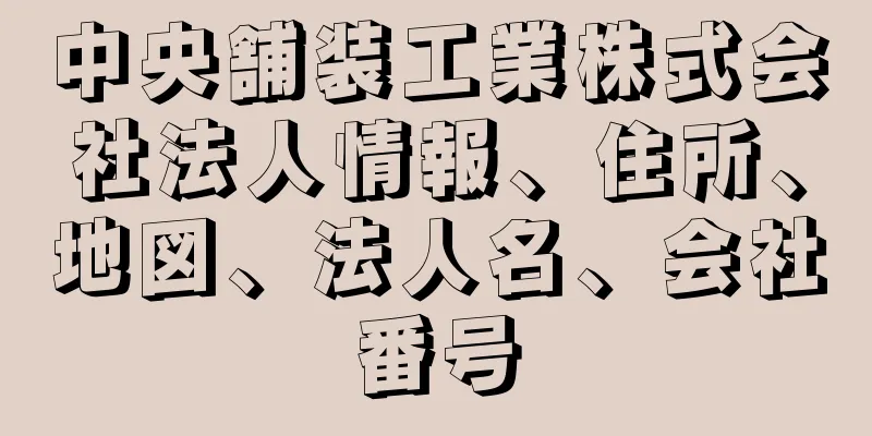 中央舗装工業株式会社法人情報、住所、地図、法人名、会社番号