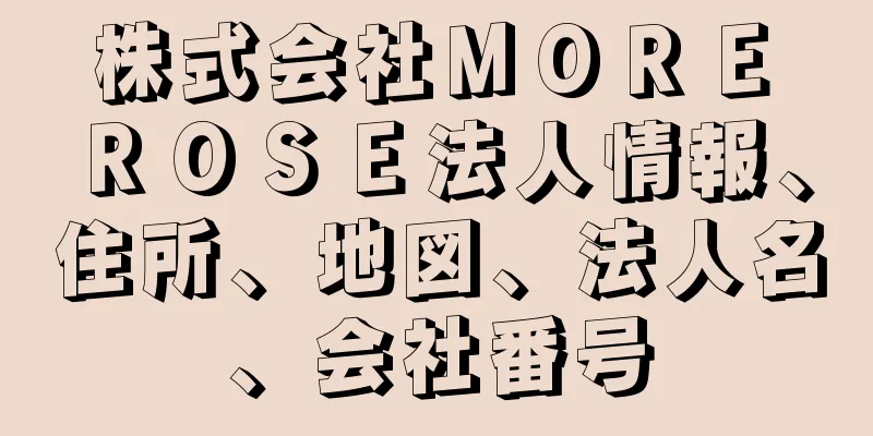 株式会社ＭＯＲＥ　ＲＯＳＥ法人情報、住所、地図、法人名、会社番号